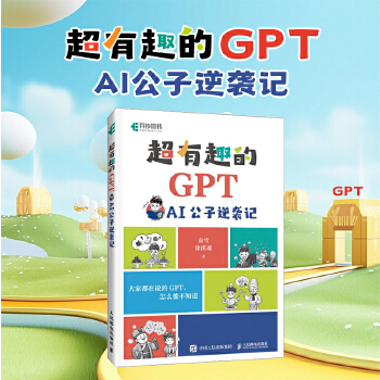 《 超有趣的GPT AI公子逆袭记》[70]百度网盘|亲测有效|pdf下载