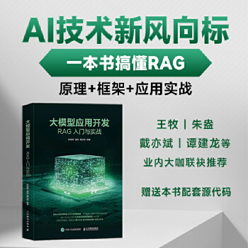 《 大模型应用开发：RAG入门与实战》[83]百度网盘|亲测有效|pdf下载