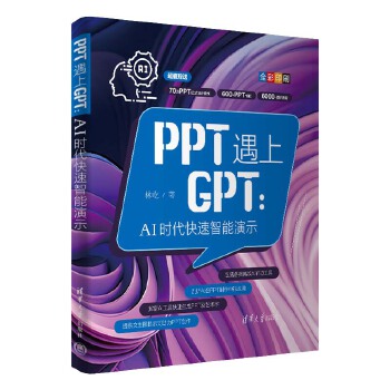《 PPT遇上GPT：AI时代快速智能演示》[84]百度网盘|亲测有效|pdf下载