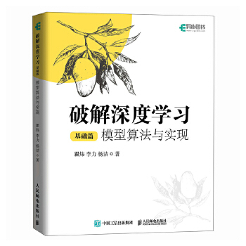 《 破解深度学习（基础篇）：模型算法与实现》[59]百度网盘|亲测有效|pdf下载