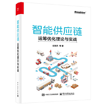 《 智能供应链：运筹优化理论与实战》[56]百度网盘|亲测有效|pdf下载