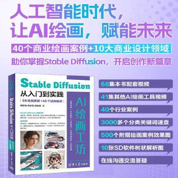 《 AI绘画工坊：Stable Diffusion从入门到实践（68集视频课+40个绘画案例）》[51]百度网盘|亲测有效|pdf下载