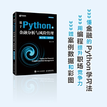 《 基于Python的金融分析与风险管理（畅享版）基础卷》[76]百度网盘|亲测有效|pdf下载