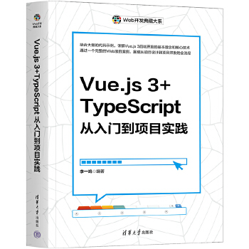 《 Vue.js 3+TypeScript从入门到项目实践》[77]百度网盘|亲测有效|pdf下载