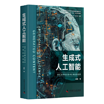 《 生成式人工智能：AIGC与多模态技术应用实践指南》[75]百度网盘|亲测有效|pdf下载