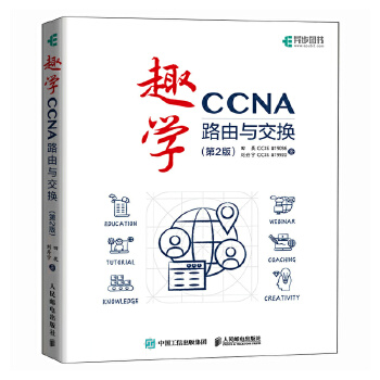 《 趣学CCNA——路由与交换（第2版）》[98]百度网盘|亲测有效|pdf下载