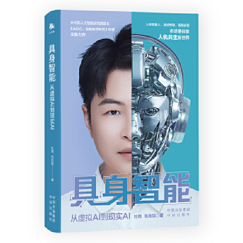 《 具身智能：从虚拟AI到现实AI》[91]百度网盘|亲测有效|pdf下载