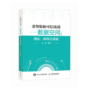 《 重塑数据可信流通数据空间：理论、架构与实践》[78]百度网盘|亲测有效|pdf下载