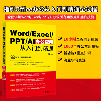 《 Word/Excel/PPT/AI办公应用从入门到精通》[66]百度网盘|亲测有效|pdf下载