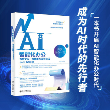 《 AI智能化办公：百度文心一言使用方法与技巧从入门到精通》[69]百度网盘|亲测有效|pdf下载