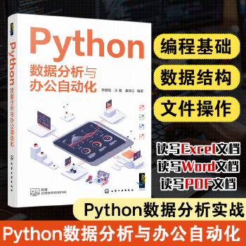 《 Python数据分析与办公自动化》[80]百度网盘|亲测有效|pdf下载
