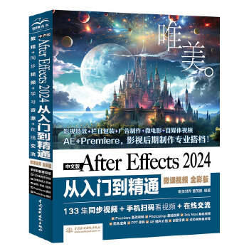 《 中文版After Effects 2024从入门到精通（微课视频 全彩版）哪吒动画使用软件ae特效书籍 零基础短视频剪辑》[83]百度网盘|亲测有效|pdf下载