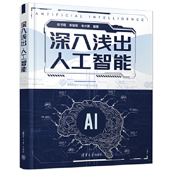 《 深入浅出人工智能》[53]百度网盘|亲测有效|pdf下载