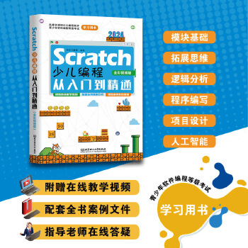 《 Scratch少儿编程从入门到精通（全彩视频版）》[83]百度网盘|亲测有效|pdf下载