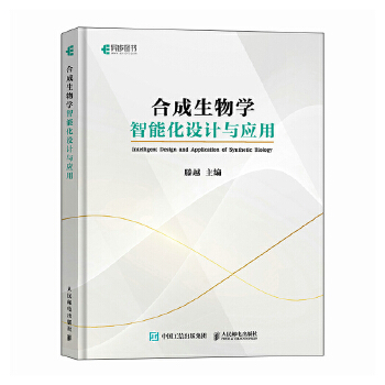 《 合成生物学智能化设计与应用》[97]百度网盘|亲测有效|pdf下载