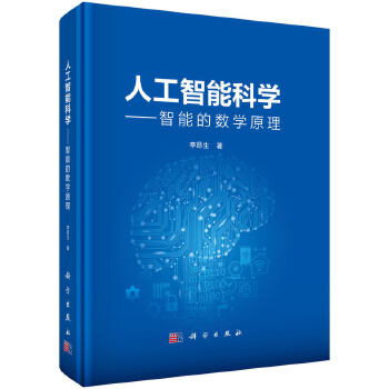 《 人工智能科学--智能的数学原理》[60]百度网盘|亲测有效|pdf下载