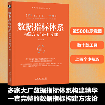 《 数据指标体系：构建方法与应用实践 李渝方》[96]百度网盘|亲测有效|pdf下载
