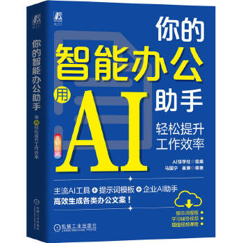《 你的智能办公助手：用AI轻松提升工作效率 AI知学社》[66]百度网盘|亲测有效|pdf下载
