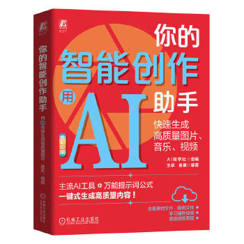 《 你的智能创作助手：用AI快速生成高质量图片、音乐、视频 AI知学社》[73]百度网盘|亲测有效|pdf下载