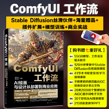 《 ComfyUI工作流：AI绘画与设计从部署到商业应用》[56]百度网盘|亲测有效|pdf下载