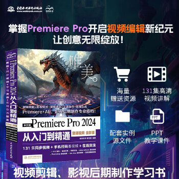 《 中文版Premiere Pro 2024 从入门到精通（微课视频 全彩版）哪吒动画使用软件pr剪辑 视频后期书籍 视频剪》[91]百度网盘|亲测有效|pdf下载