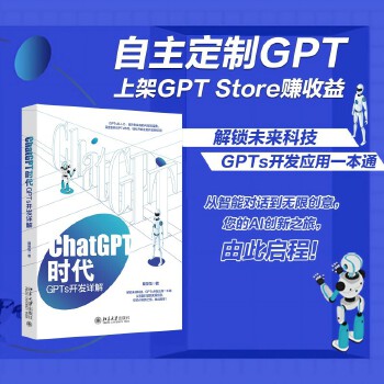 《 ChatGPT时代：GPTs开发详解》[60]百度网盘|亲测有效|pdf下载