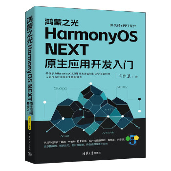 《 鸿蒙之光HarmonyOS NEXT原生应用开发入门》[61]百度网盘|亲测有效|pdf下载