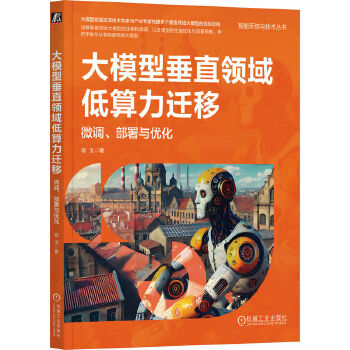 《 大模型垂直领域低算力迁移：微调、部署与优化 程戈》[73]百度网盘|亲测有效|pdf下载