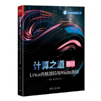 《 计算之道 卷II：Linux内核源码与Redis源码》[74]百度网盘|亲测有效|pdf下载