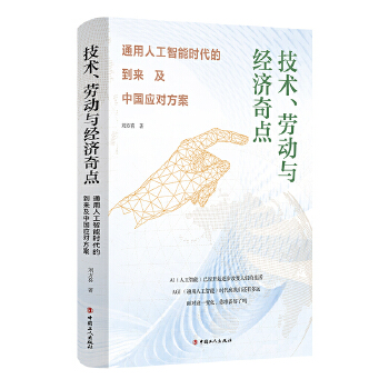《 技术、劳动与经济奇点：通用人工智能时代的到来及中国应对方案》[75]百度网盘|亲测有效|pdf下载