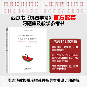 《 机器学习习题参考 周志华西瓜书《机器学习》官方配套习题集与教学参考书》[70]百度网盘|亲测有效|pdf下载