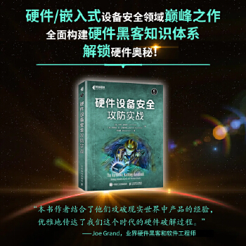 《 硬件设备安全攻防实战》[86]百度网盘|亲测有效|pdf下载