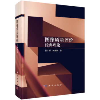 《 图像质量评价--经典理论》[70]百度网盘|亲测有效|pdf下载