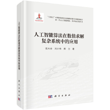 《 人工智能算法在数值求解复杂系统中的应用》[69]百度网盘|亲测有效|pdf下载