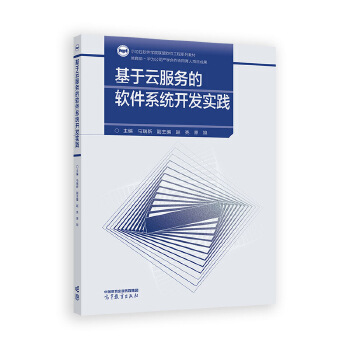 《 基于云服务的软件系统开发实践》[90]百度网盘|亲测有效|pdf下载