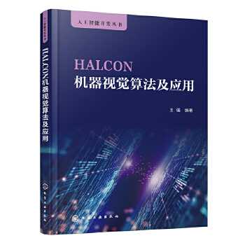 《 HALCON机器视觉算法及应用》[70]百度网盘|亲测有效|pdf下载