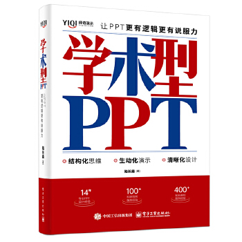 《 学术型PPT：让PPT更有逻辑更有说服力》[86]百度网盘|亲测有效|pdf下载