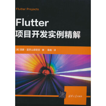 《 Flutter项目开发实例精解》[70]百度网盘|亲测有效|pdf下载