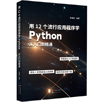 《 用12个流行应用程序学Python：从入门到精通》[58]百度网盘|亲测有效|pdf下载