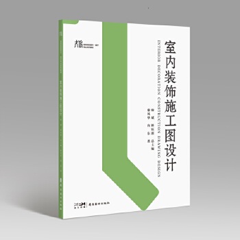 《 室内装饰施工图设计 打造家居新视界 大匠系列 高等院校美术 设计专业系列教材 岭南美术出版社》[90]百度网盘|亲测有效|pdf下载