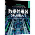 《数据处理器：DPU编程入门》[79M]百度网盘|pdf下载|亲测有效
