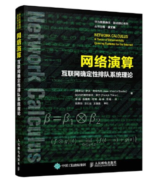 《网络演算 互联网确定性排队系统理论》[77M]百度网盘|pdf下载|亲测有效